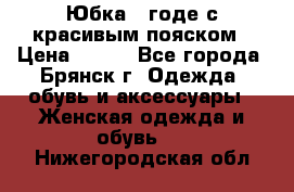 Юбка - годе с красивым пояском › Цена ­ 500 - Все города, Брянск г. Одежда, обувь и аксессуары » Женская одежда и обувь   . Нижегородская обл.